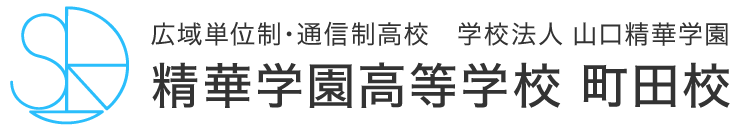精華学園